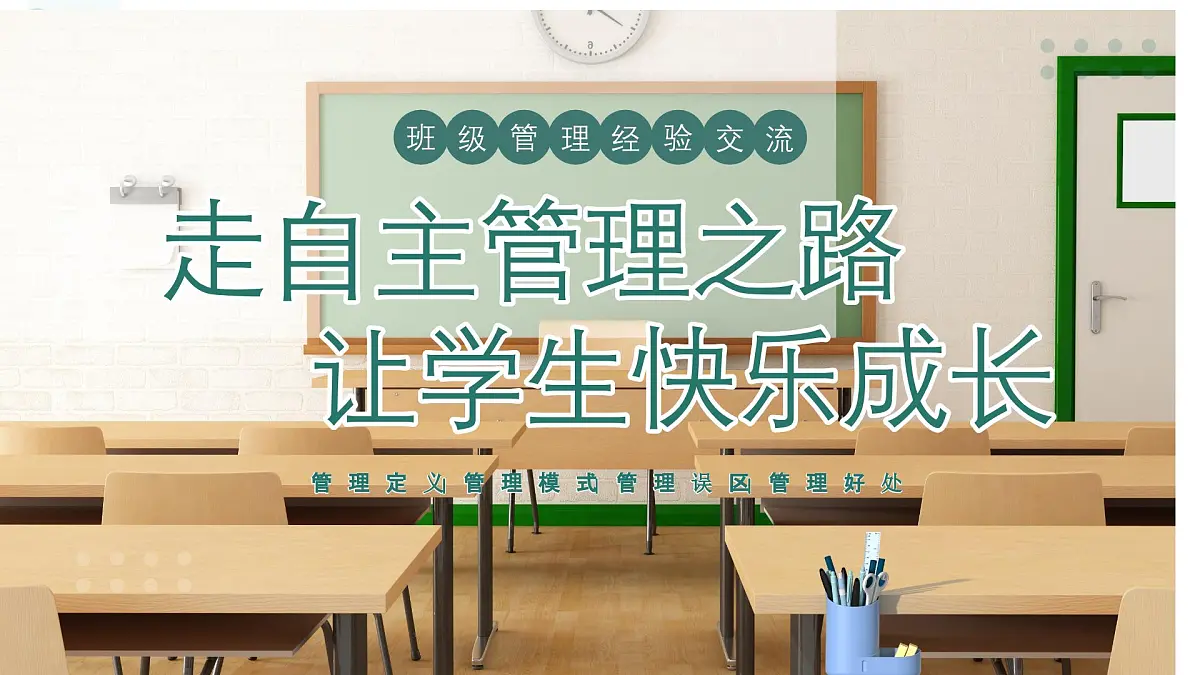 班级自主管理班主任经验交流-2024-2025学年高中主题班会优质课件第1页
