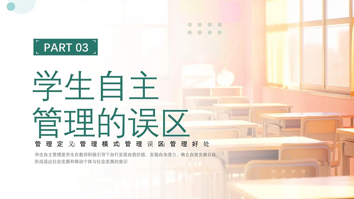 班级自主管理班主任经验交流-2024-2025学年高中主题班会优质课件第7页