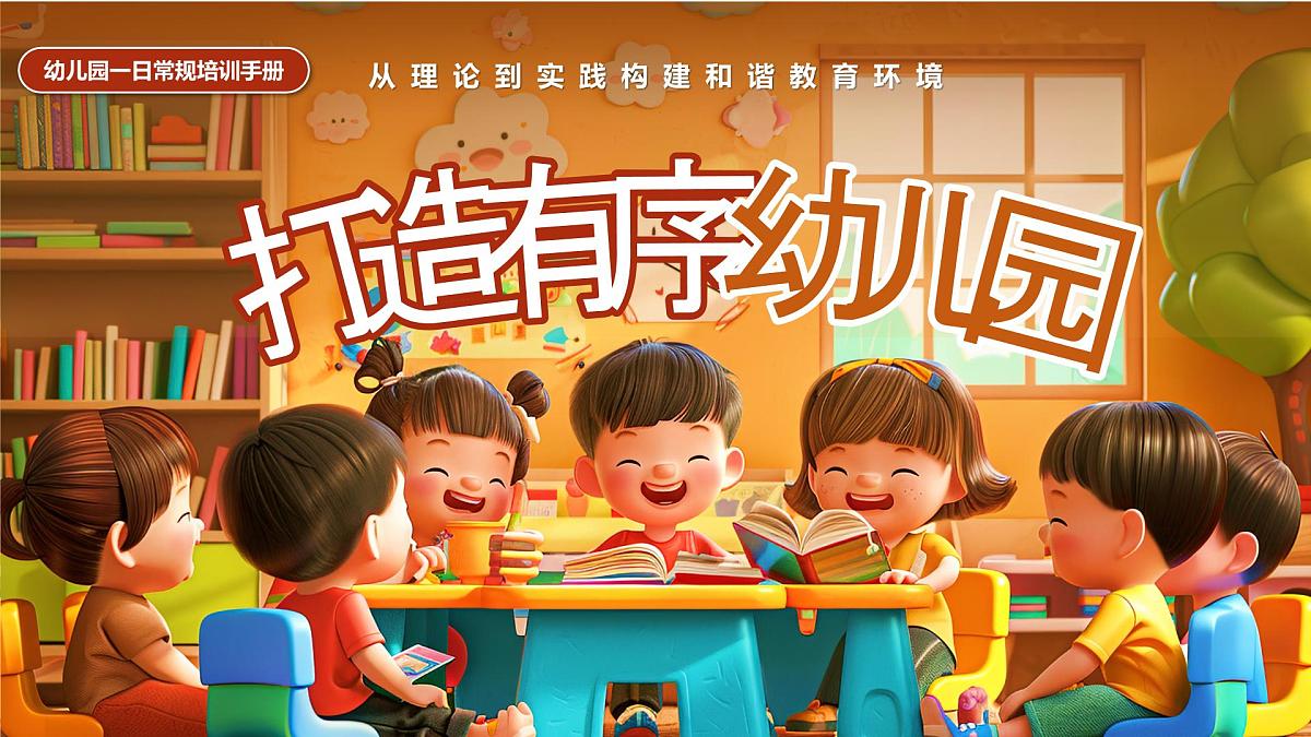 棕色画风打造有序幼儿园教育课件第1页