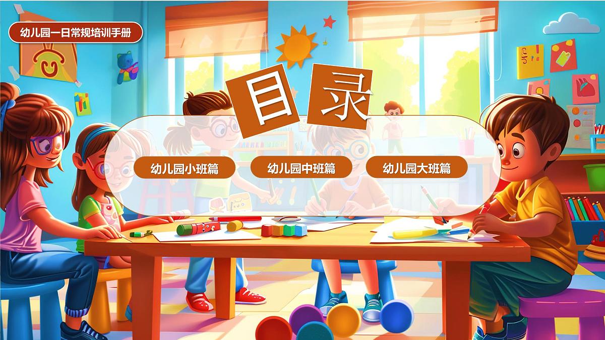 棕色画风打造有序幼儿园教育课件第2页
