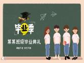 張家界市武陵源區(qū)金鞭溪小學(xué)-主題班會-畢業(yè)典禮【課件】