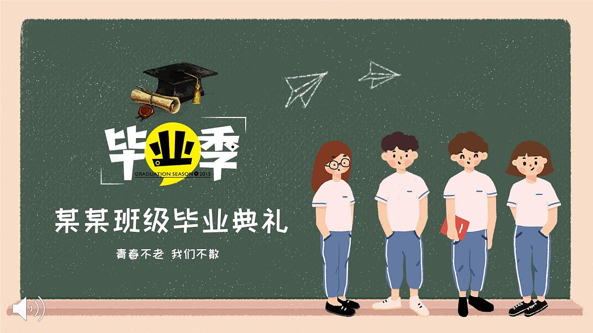 张家界市武陵源区金鞭溪小学-主题班会-毕业典礼【课件】第1页