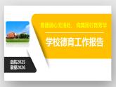 迪慶州德欽縣雨崩村小學(xué)-2025年春季學(xué)期學(xué)校德育工作總結(jié)（匯報）【課件】