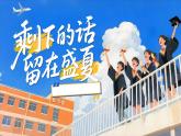 四川省大邑縣蔡場鎮(zhèn)初級中學(xué)-畢業(yè)主題班會-剩下的話留在盛夏【課件】