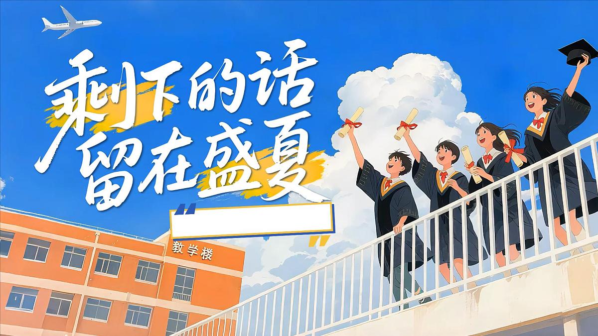 四川省大邑县蔡场镇初级中学-毕业主题班会-剩下的话留在盛夏【课件】第1页