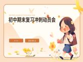 初中期末復(fù)習(xí)沖刺動(dòng)員會(huì)課件