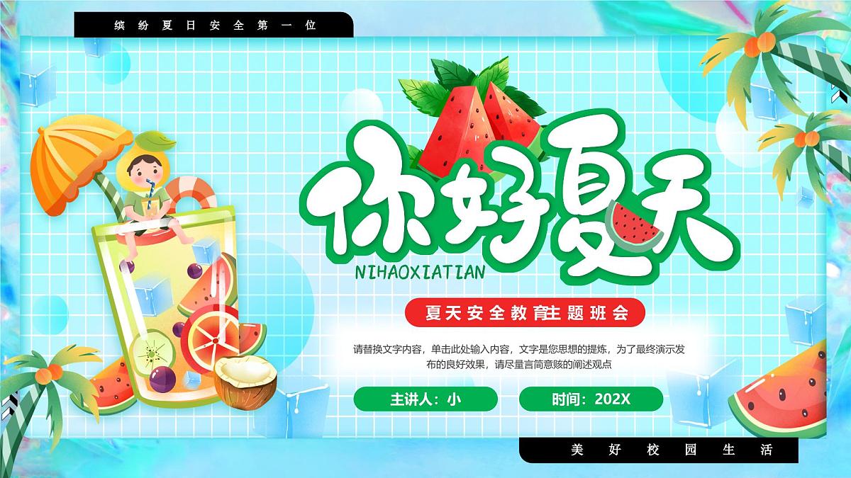蓝色卡通风夏季安全教育班会课件第1页