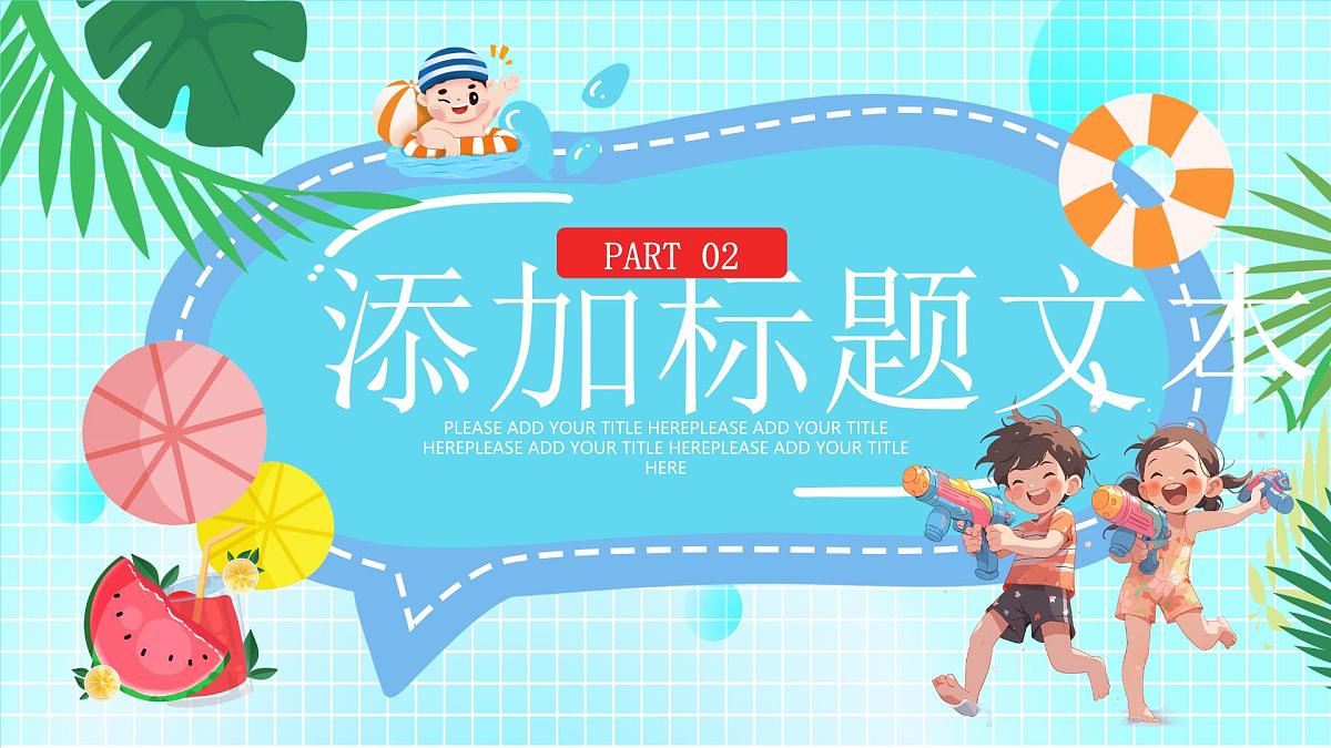 蓝色卡通风夏季安全教育班会课件第8页