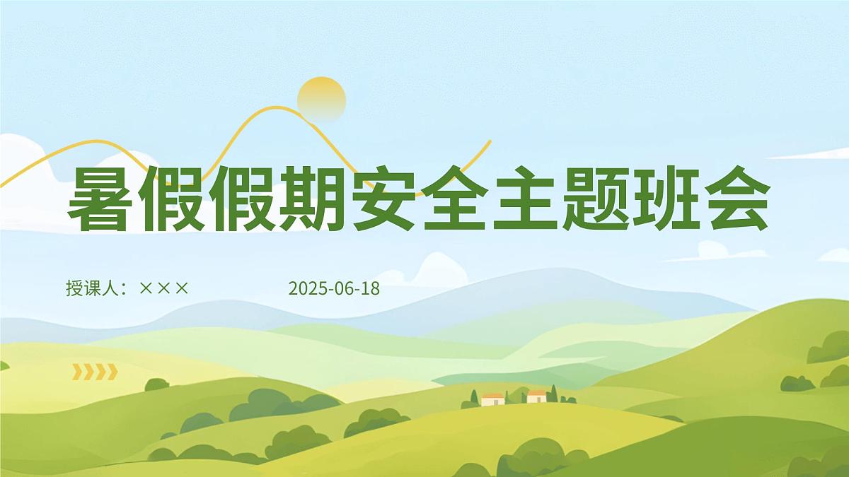 暑假假期安全主题班会课件第1页