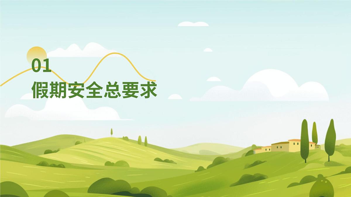 暑假假期安全主题班会课件第3页