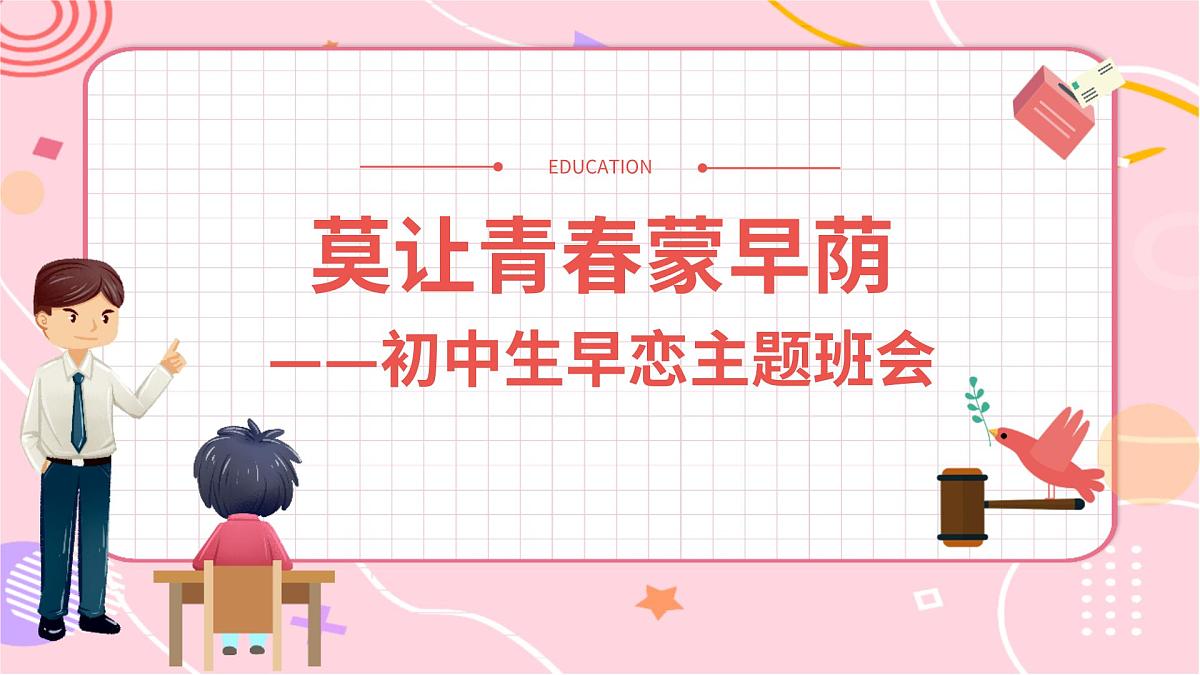 莫让青春蒙早荫——初中生早恋主题班会课件第1页
