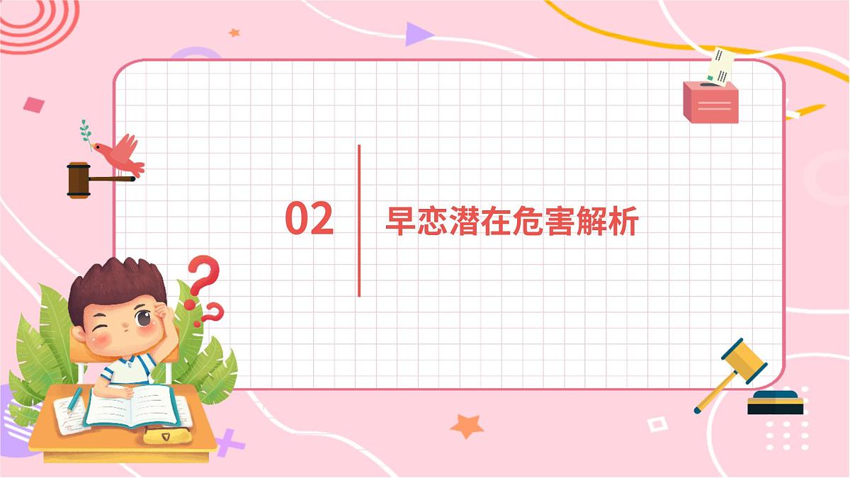 莫让青春蒙早荫——初中生早恋主题班会课件第7页