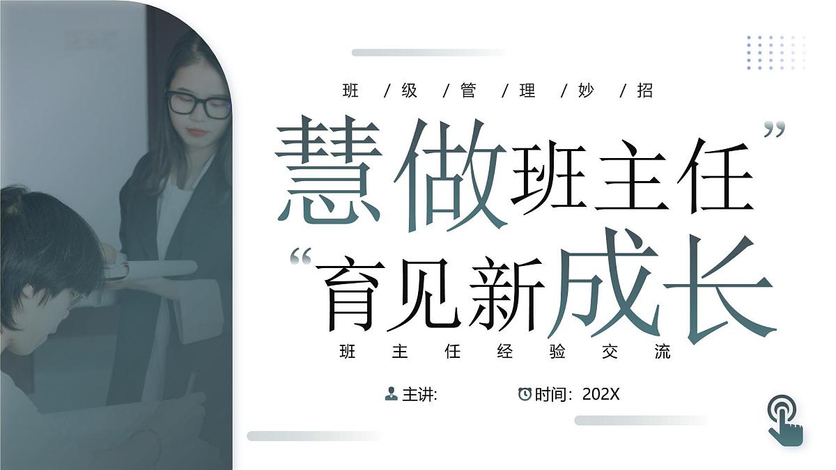 蓝灰简约班主任经验交流 课件第1页