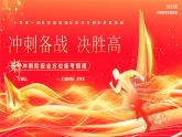 紅金卡通風(fēng)沖刺備戰(zhàn)決勝高考課件