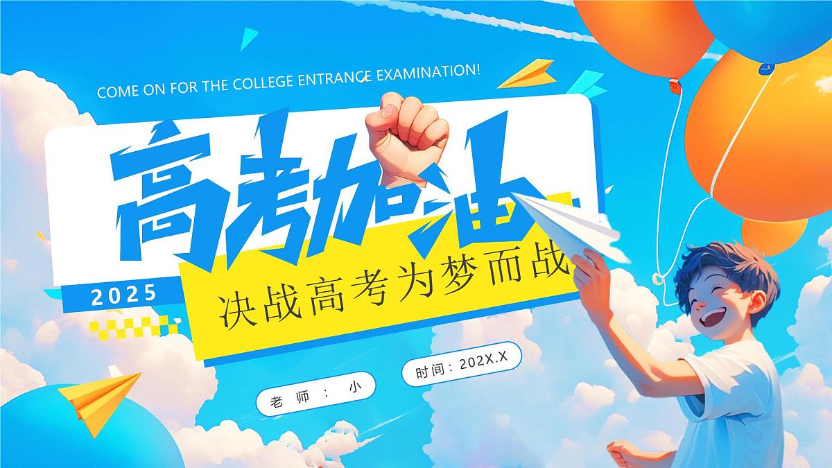 蓝色画风高考加油为梦而战课件第1页