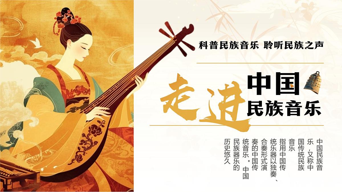 棕色中国风走进中国传统民族音乐课件第1页