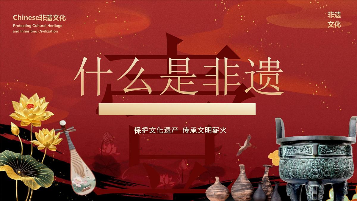 非遗传承宣传介绍教育课件第4页