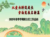 2025年春季學(xué)期班主任工作總結(jié)【課件】