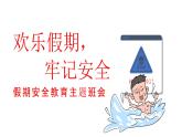 貴州省銅仁市玉屏侗族自治縣大龍鎮(zhèn)初級(jí)中學(xué)-假期安全教育主題班會(huì)-歡樂(lè)假期，不忘安全【課件】