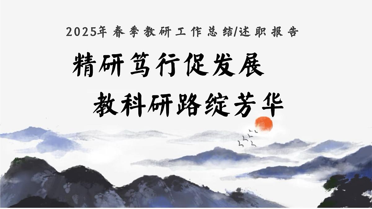 济南市章丘区垛庄镇中心小学-2025年春季学校教研工作总结-精研笃行促发展【课件】第1页