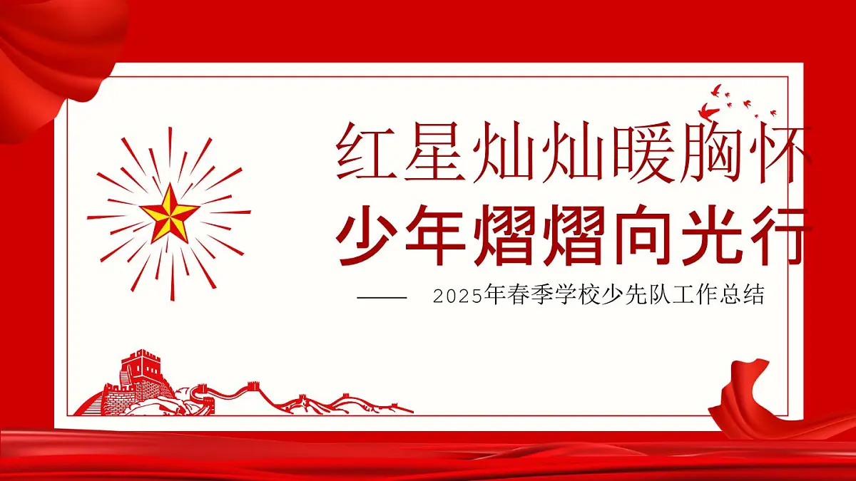 杭州市桐庐县分水镇中心小学-2025年春季学校少先队工作总结-红星灿灿暖胸怀【课件】第1页