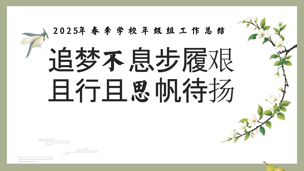 南京市溧水区白马镇中心小学-2025年春季学校年级组工作总结-追梦不息步履艰【课件】第1页