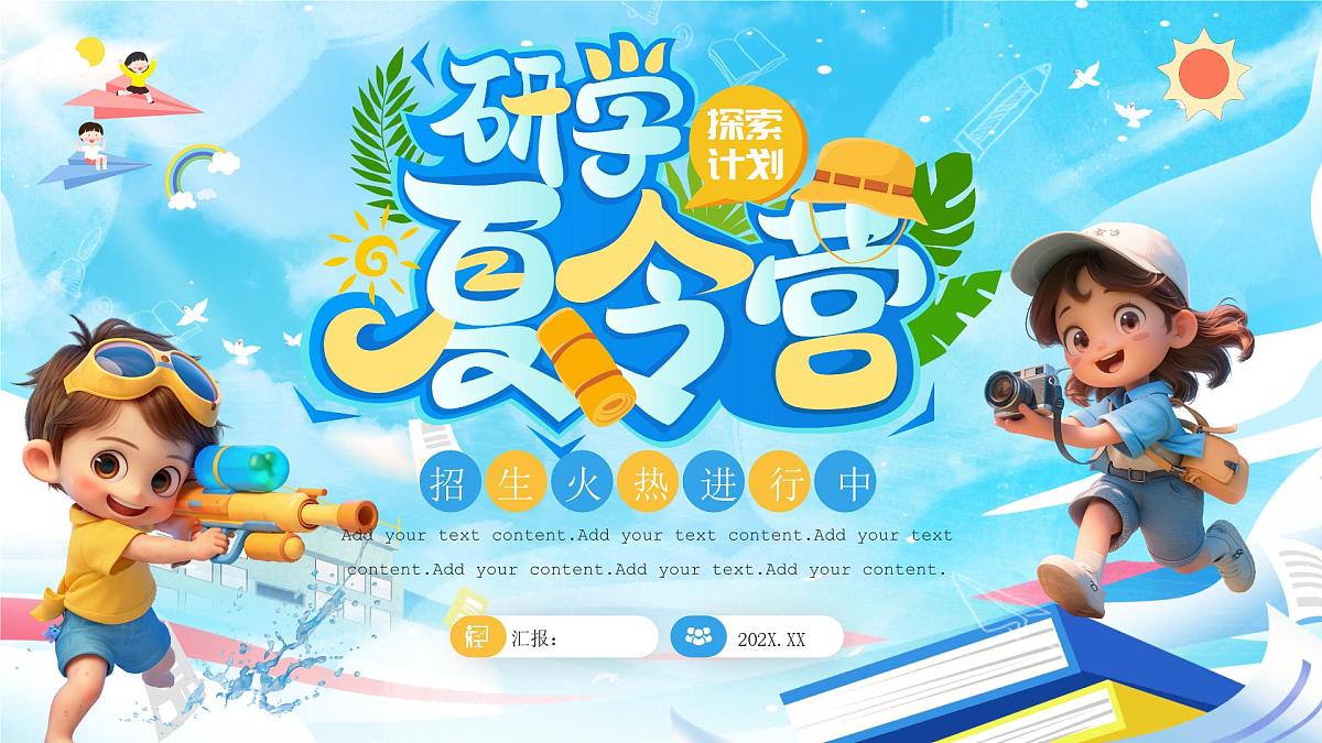 暑假研学夏令营活动宣传课件第1页
