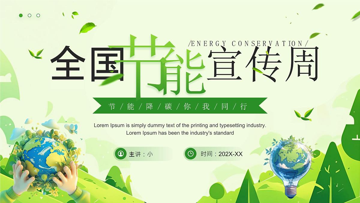全国节能宣传周 课件第1页
