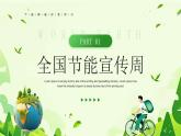 全國節(jié)能宣傳周 課件