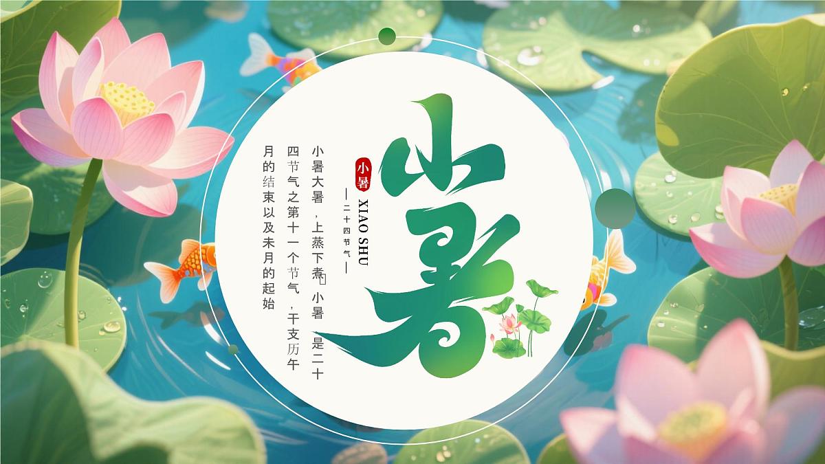 绿色画风小暑节气宣传介绍课件第1页