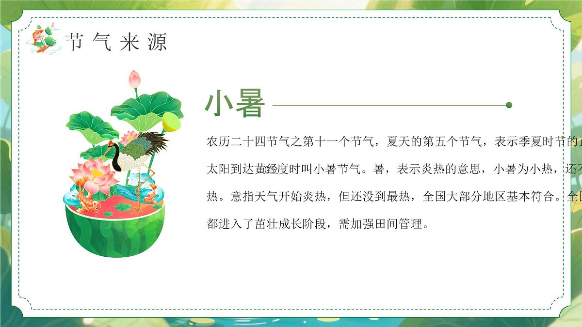 绿色画风小暑节气宣传介绍课件第4页
