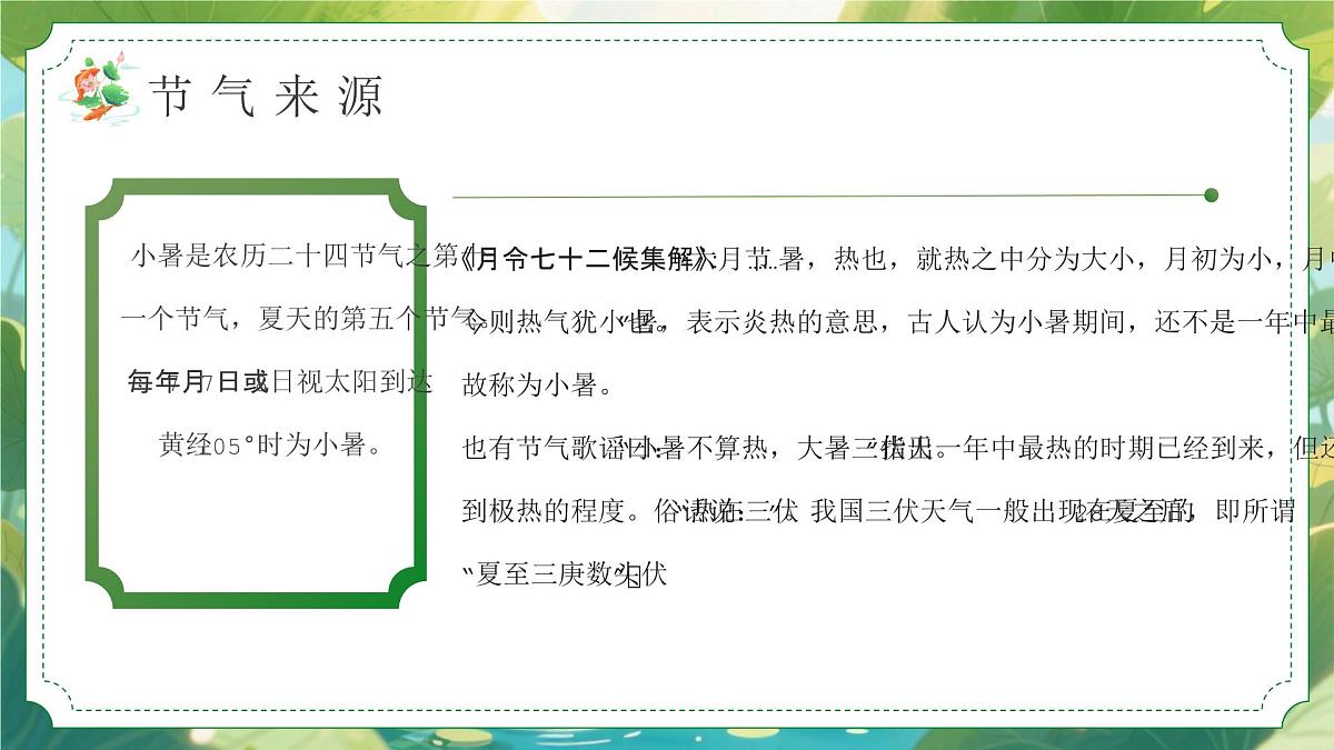 绿色画风小暑节气宣传介绍课件第5页