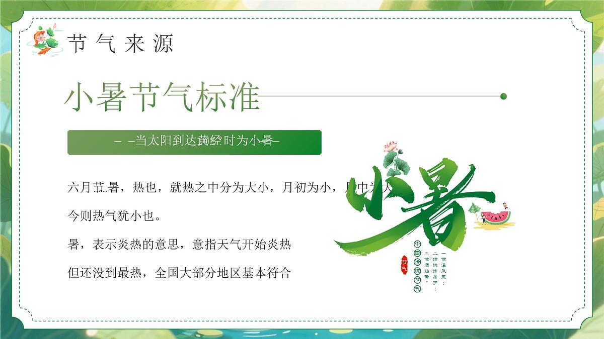 绿色画风小暑节气宣传介绍课件第6页