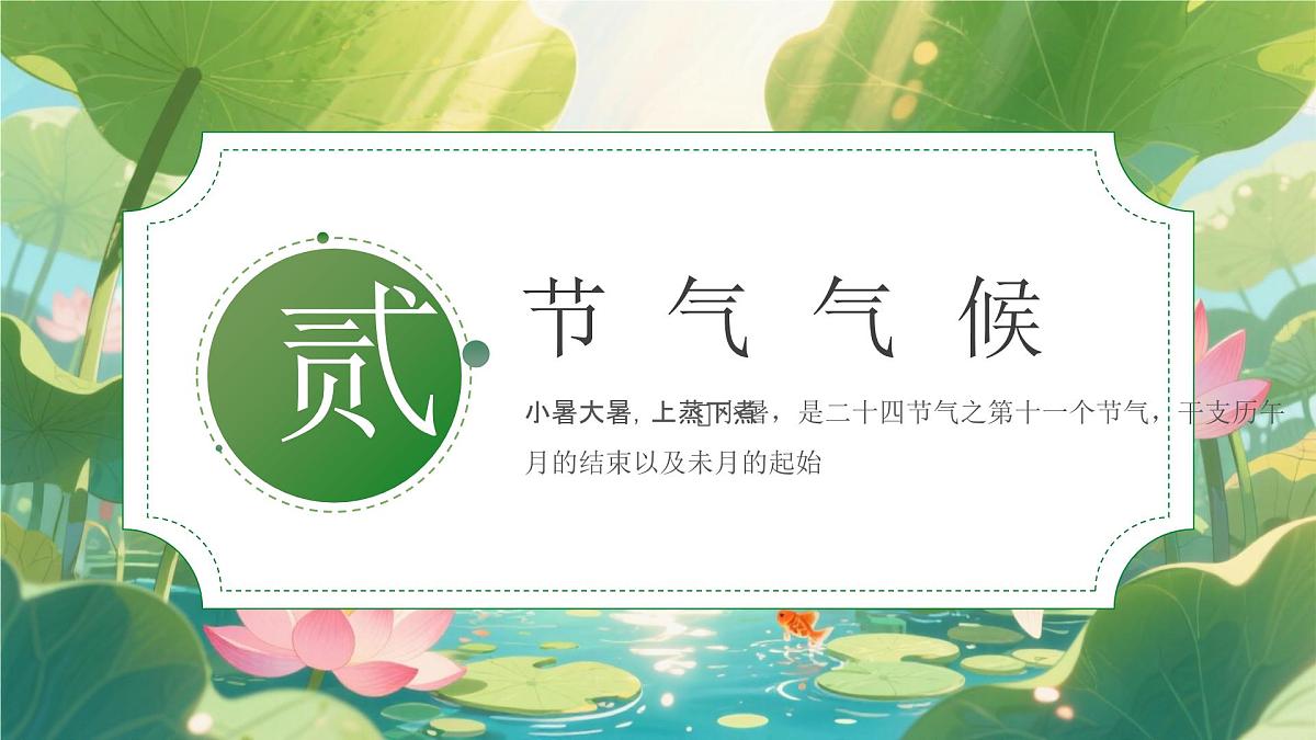 绿色画风小暑节气宣传介绍课件第8页