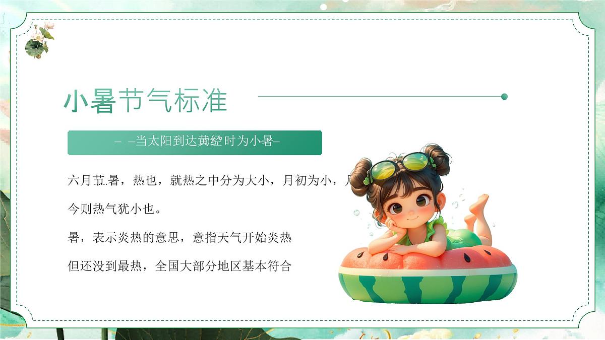 绿色小暑节气介绍课件第6页