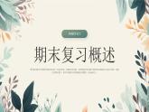 綠色小清新期末主題班會 課件