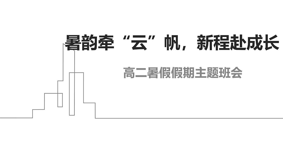 暑韵牵“云”帆，新程赴成长——高二暑期主题班会课件第1页
