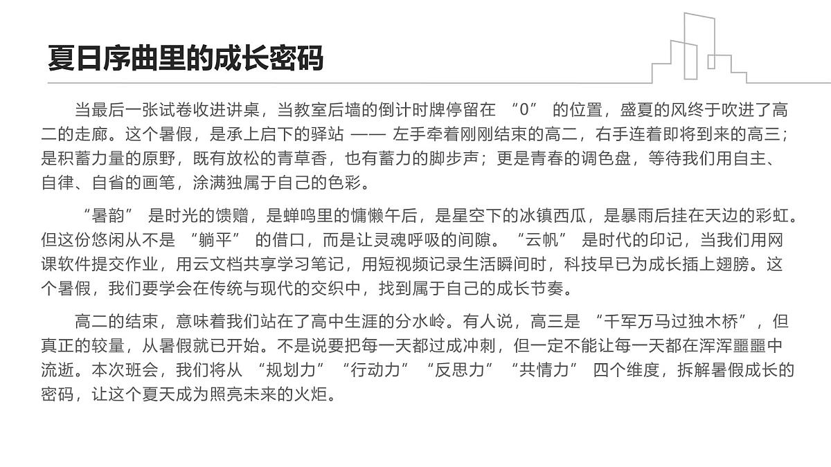 暑韵牵“云”帆，新程赴成长——高二暑期主题班会课件第2页