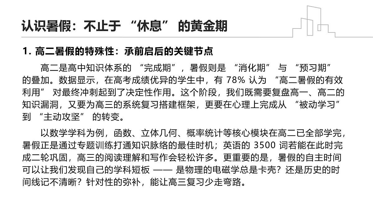 暑韵牵“云”帆，新程赴成长——高二暑期主题班会课件第4页