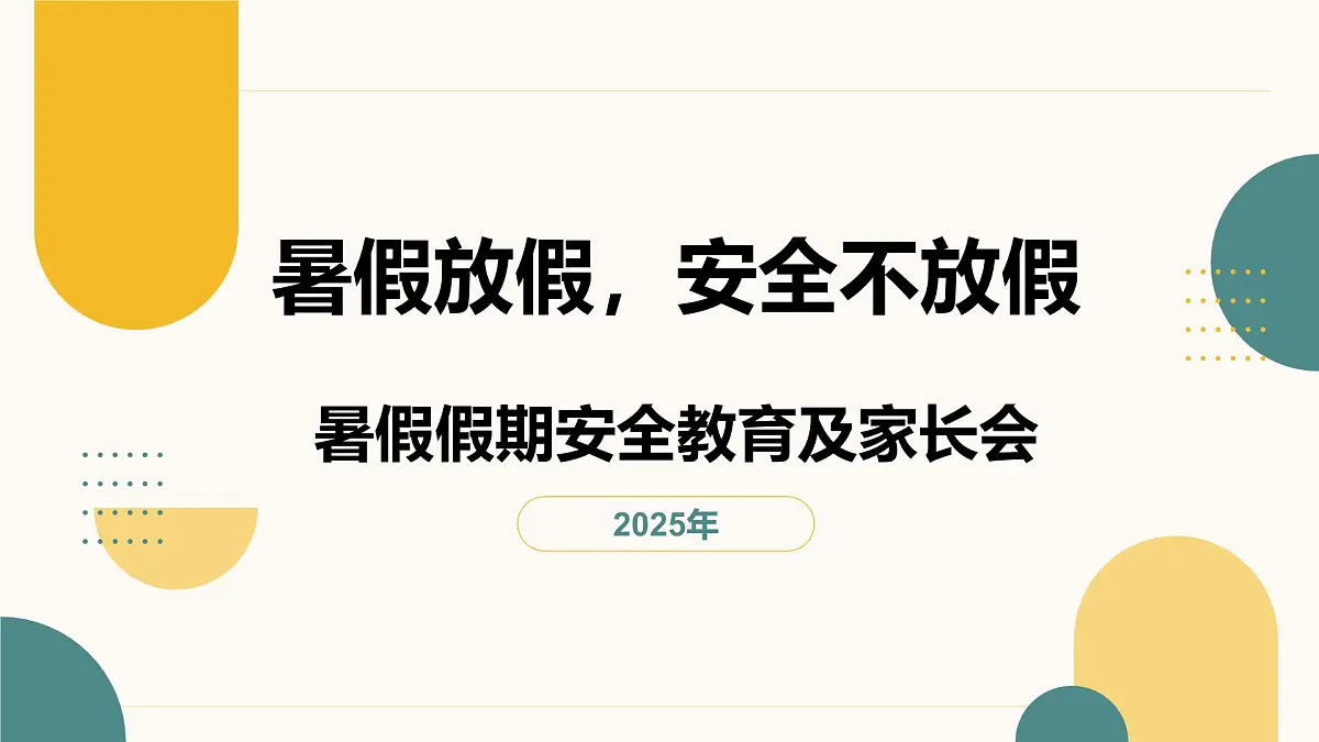 暑假放假，安全不放假——2025学初中暑假安全主题班会课件第1页