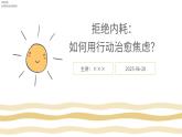 拒絕內(nèi)耗：如何用行動治愈焦慮？PPT