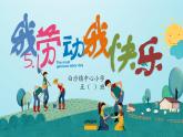 我勞動(dòng)我快樂(lè)主題課件