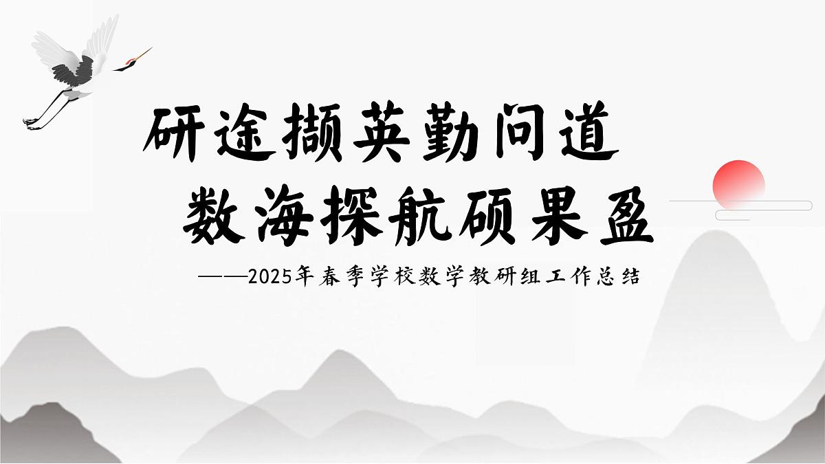 合肥市长丰县非遗园小学-2025年春季数学教研组工作总结-研途撷英勤问道【课件】第1页