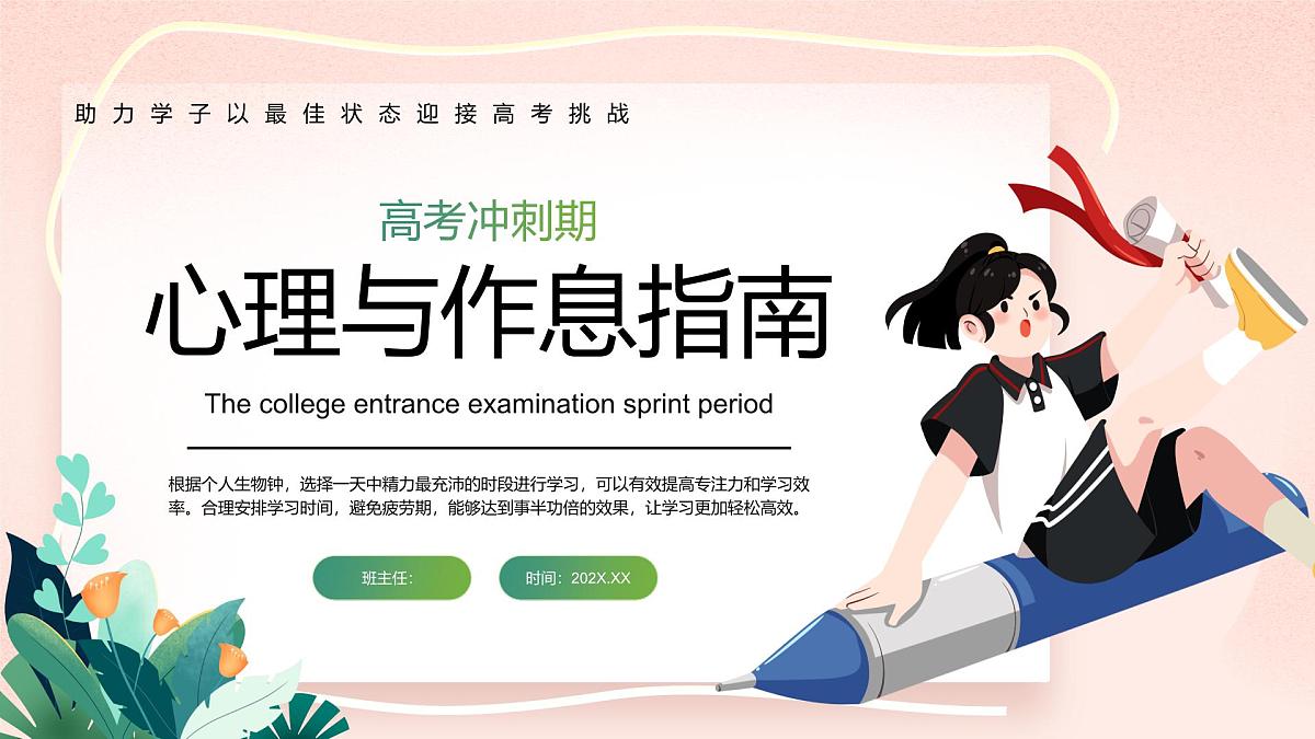绿色小清新高考作息班会 课件第1页