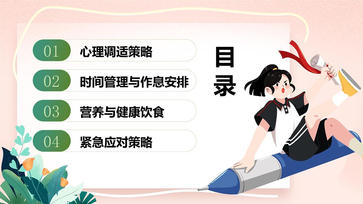 绿色小清新高考作息班会 课件第2页