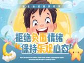 藍(lán)色黃色插畫風(fēng)拒絕負(fù)面情緒 課件
