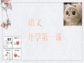 開學(xué)第一課課件