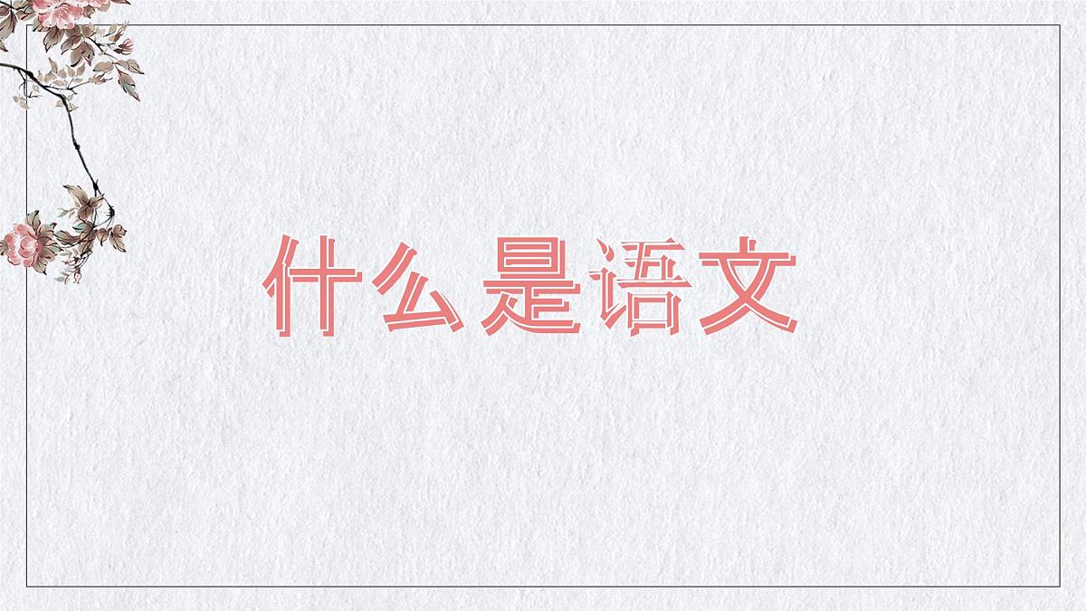 开学第一课课件第7页