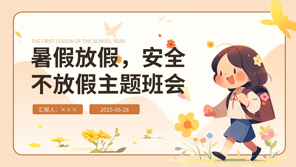 暑假放假，安全不放假主题班会课件第1页