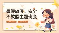 暑假放假，安全不放假主题班会课件